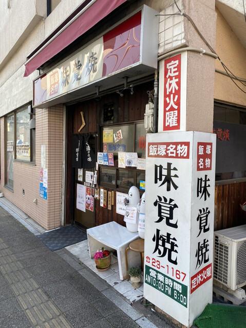 味覚焼 新飯塚 お好み焼き たこ焼き その他 食べログ 味覚焼 新飯塚 お好み焼き たこ焼き その他 食べログ