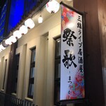 Sanshin Raibu Izakaya Matsurika - 