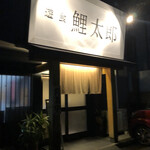 鯉太郎 - 