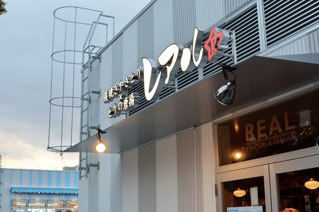 レアル 栄店 栄町 焼鳥 食べログ レアル 栄店 栄町 焼鳥 食べログ
