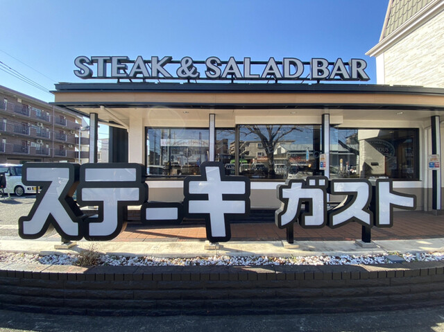 ステーキガスト 大和店 大和 ファミレス 食べログ ステーキガスト 大和店 大和 ファミレス 食べログ