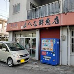 よへな鮮魚店 - 外観