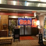 Manpuku Izakaya Ten - 店舗外観