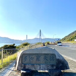 Hassakuya - 多々羅大橋は広島県と愛媛県の県境