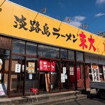 淡路島ラーメン - お店外観