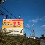 淡路島ラーメン - 道端の看板