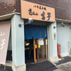 覚王山 吉芋 本店