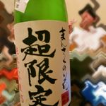 Syu Hai - まんさくの花　超限定　純米大吟醸原酒　４５％　吟の精　(2012/08)　