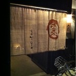 Natsume - 古民家のおしゃれな外観
