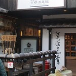 京都酒蔵館 - 外観