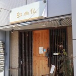 虹の仏 - 