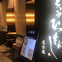 ひつまぶし名古屋備長 グランフロント大阪店 - 