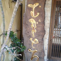 浅草むぎとろ 本店 - 