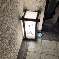 北新地 すし通 - 