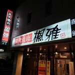 楓雅 - 