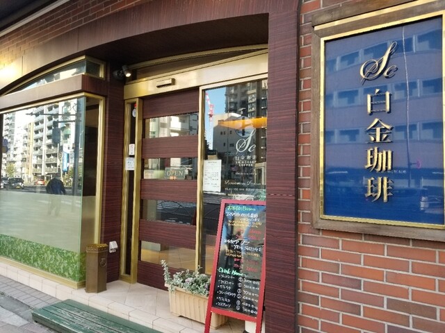 白金珈琲 白金高輪店 白金高輪 コーヒー専門店 食べログ 白金珈琲 白金高輪店 白金高輪 コーヒー専門店 食べログ