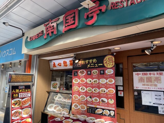 南国亭 横須賀中央店 テンナンゴクテイ 横須賀中央 中華料理 ネット予約可 食べログ 南国亭 横須賀中央店 テンナンゴクテイ 横須賀中央 中華料理 ネット予約可 食べログ