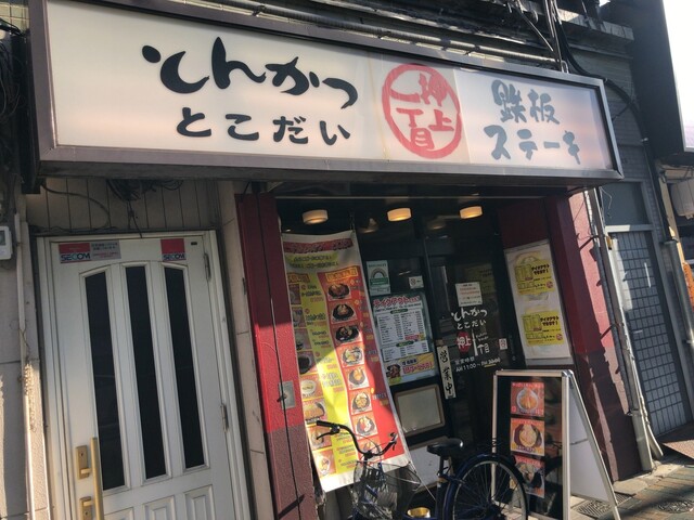 とこだい精肉店 押上 とんかつ 食べログ とこだい精肉店 押上 とんかつ 食べログ