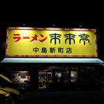 来来亭 中島新町店 - 