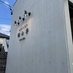 福山亭 - 住宅街にあります。