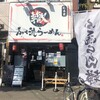 ふく流らーめん 轍  総本家