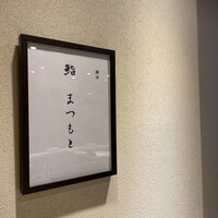 鮨まつもと 横浜店 - 