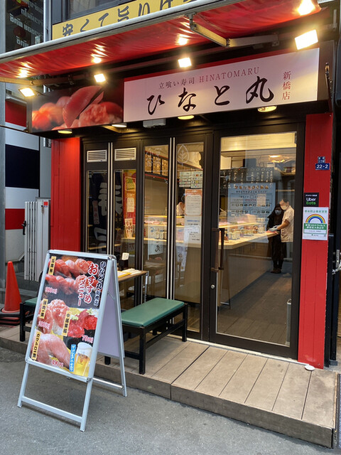 立喰い寿司 ひなと丸 新橋店 新橋 立ち食い寿司 ネット予約可 食べログ