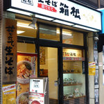名代 箱根そば 新橋店