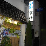 直丹新開地店 - 入口