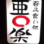 亜楽 - お店の看板