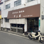 不二屋 - 