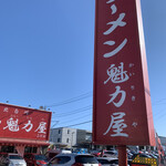 ラーメン魁力屋 - 