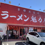 ラーメン魁力屋 - 