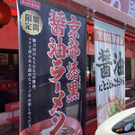 ラーメン魁力屋 - 