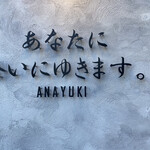 あなたに会いにゆきます。ANAYUKI - 