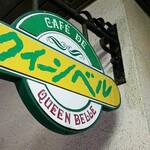 クイーンベル - 