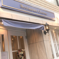 レストラン シャルム - 