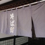 そば紋 - 
