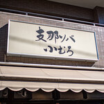 Shina Soba Komuro - 店舗外観