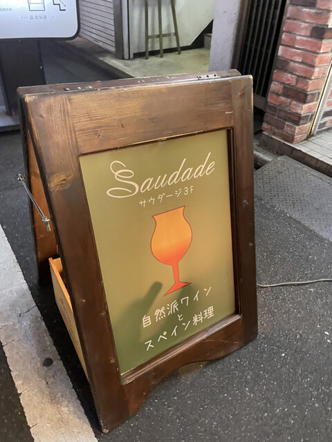 サウダージ Saudade 新宿三丁目 スペイン料理 食べログ