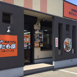 たも屋 - な、なんか肉推しです。