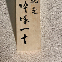 馳走 啐啄一十  - 