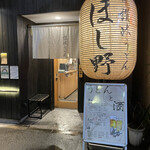 Nihombashi Sanuki Udon Hoshino - 