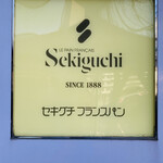 関口フランスパン - 