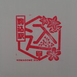 一〇そば - 駒込駅スタンプ