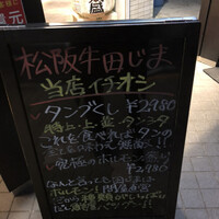 松阪牛　田じま - 