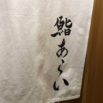 鮨 あらい - 