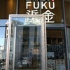 魚河岸酒場 FUKU浜金 KITTE名古屋店