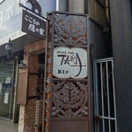 Spice Bar TARA - お店の看板