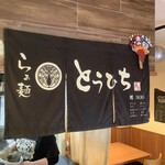 らぁ麺 とうひち - 